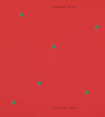 Искусство цвета