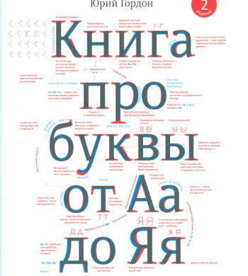 Книга про буквы